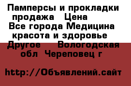 Памперсы и прокладки продажа › Цена ­ 300 - Все города Медицина, красота и здоровье » Другое   . Вологодская обл.,Череповец г.